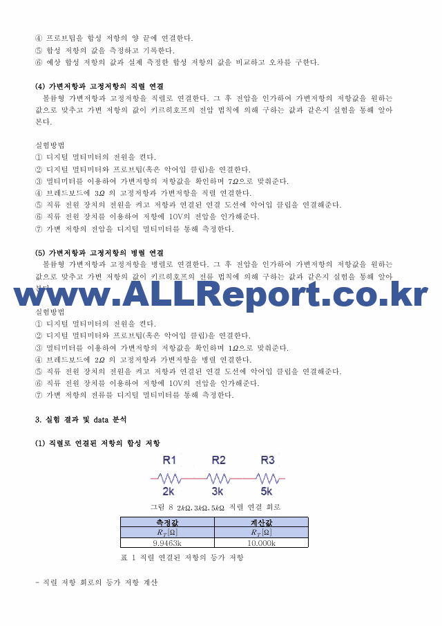 [기초전자전기실험1] A＋받은 직-병렬 저항회로 결과보고서 기초전자전기실험.pdf